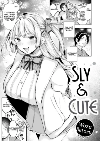 Sly & Cute (Хитрая и Милая)