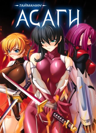 Taimanin Asagi [Visual Novel] - Глава 13 — Трансформация Сакуры — часть 3