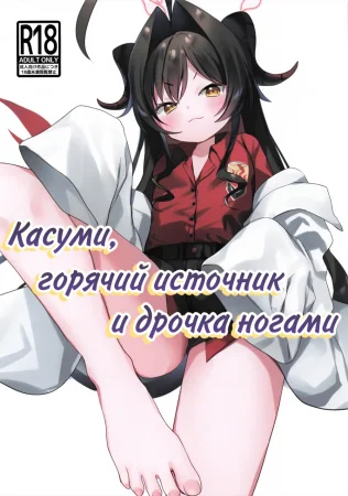 Касуми, горячий источник и дрочка ногами (Kasumi to Onsen to Ashikoki)